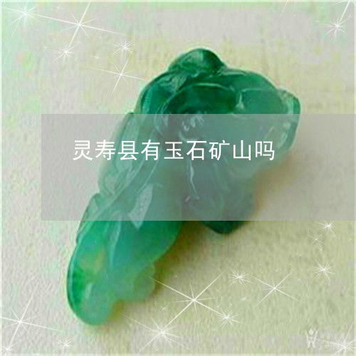 灵寿县有玉石矿山吗 灵寿县云石矿产品加工厂 今日更新 实时 2022已更新