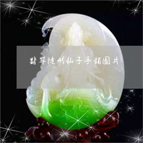 可怕的是翡翠随形仙子手镯图片 玉镯佩戴图 2023已更新 头条