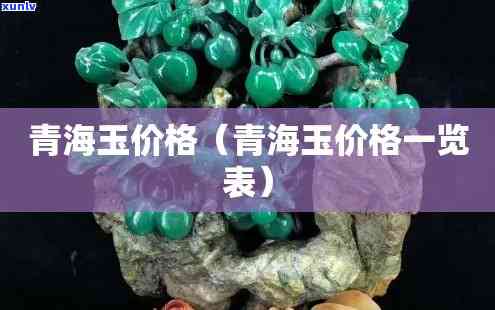 青海玉石价格解析与回收指南